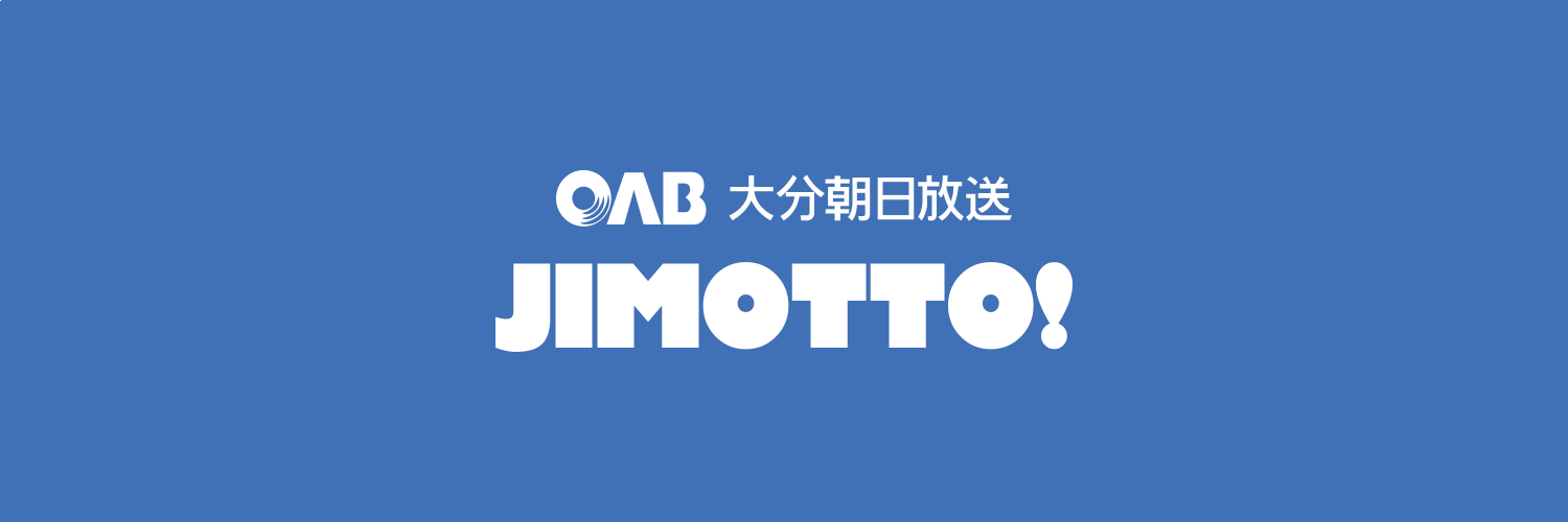 OAB大分朝日放送【公式】's banner