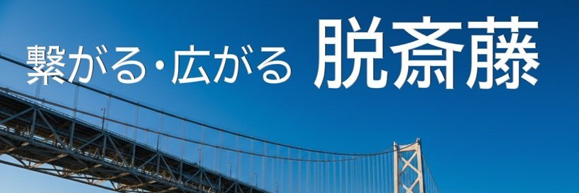 矛盾だらけのからあげクン#斎藤元彦を絶対に許さない's banner