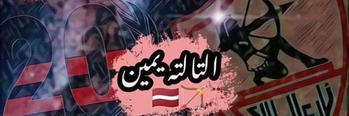 ‏مايا القبطيه 🇪🇬's banner