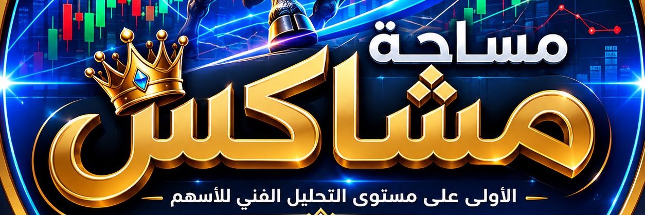 مشاكس أسهم's banner