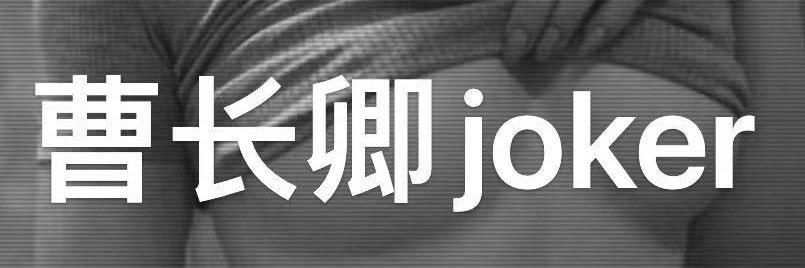 曹长卿唯一大号 支持任何验证's banner