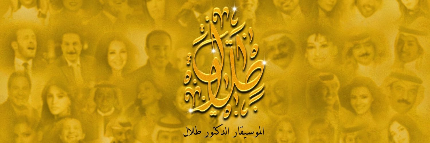 الموسيقار الدكتور طلال's banner