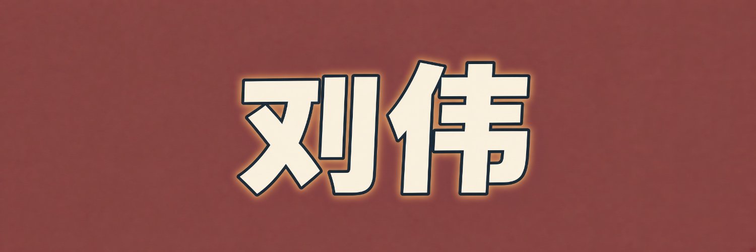 Liú-Wěi 刘伟🐋🧧's banner