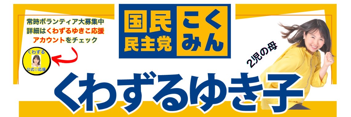くわずるゆき子｜国民民主|東京5区|世田谷区|衆議院議員選挙候補｜二児の母's banner