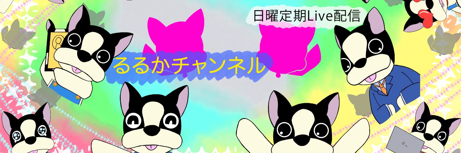 静岡のるるか/犬牛くん's banner