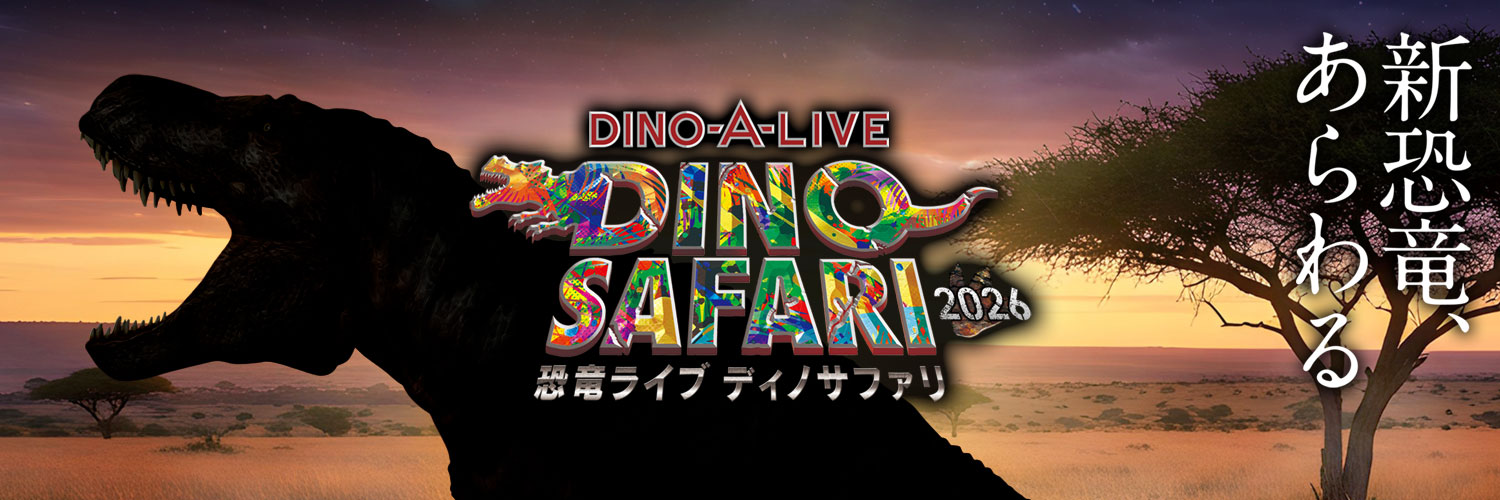 【公式】DINO SAFARI 2026's banner