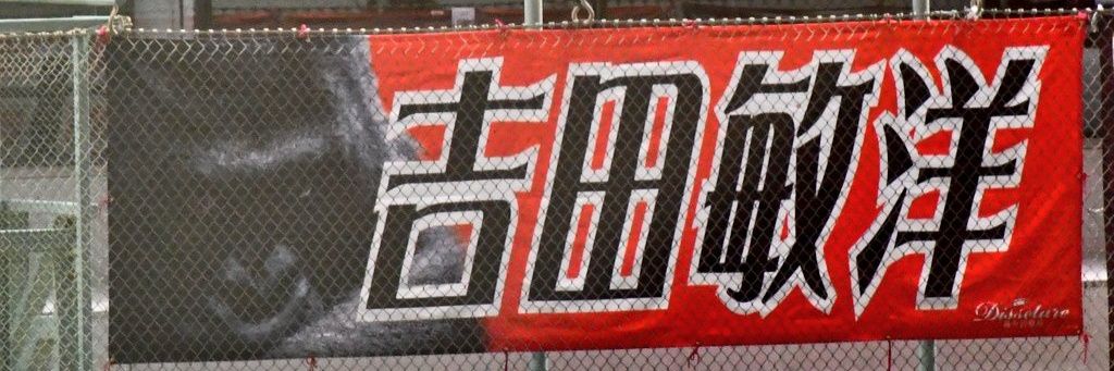 吉田敏洋's banner