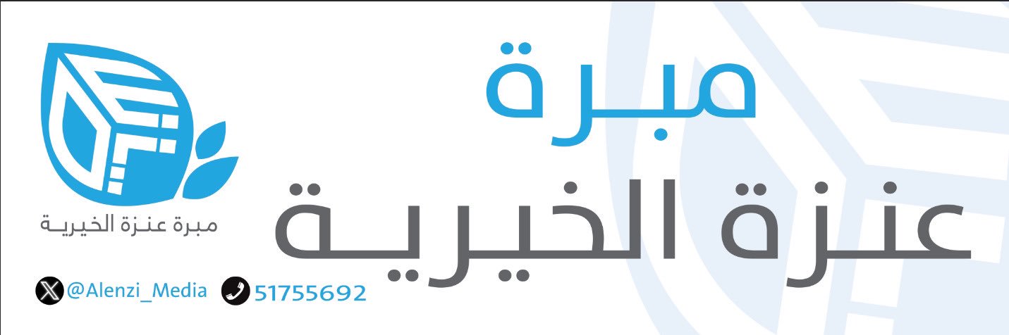 مبرة عنزه الخيرية's banner
