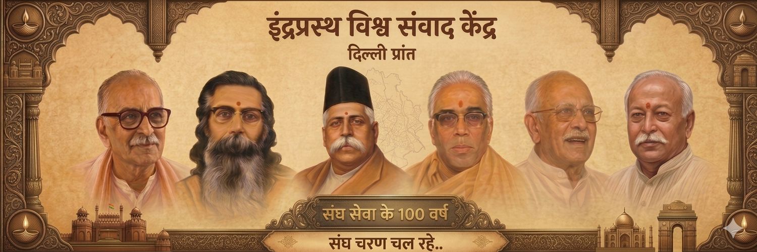इंद्रप्रस्थ विश्व संवाद केंद्र (IVSK Delhi)'s banner