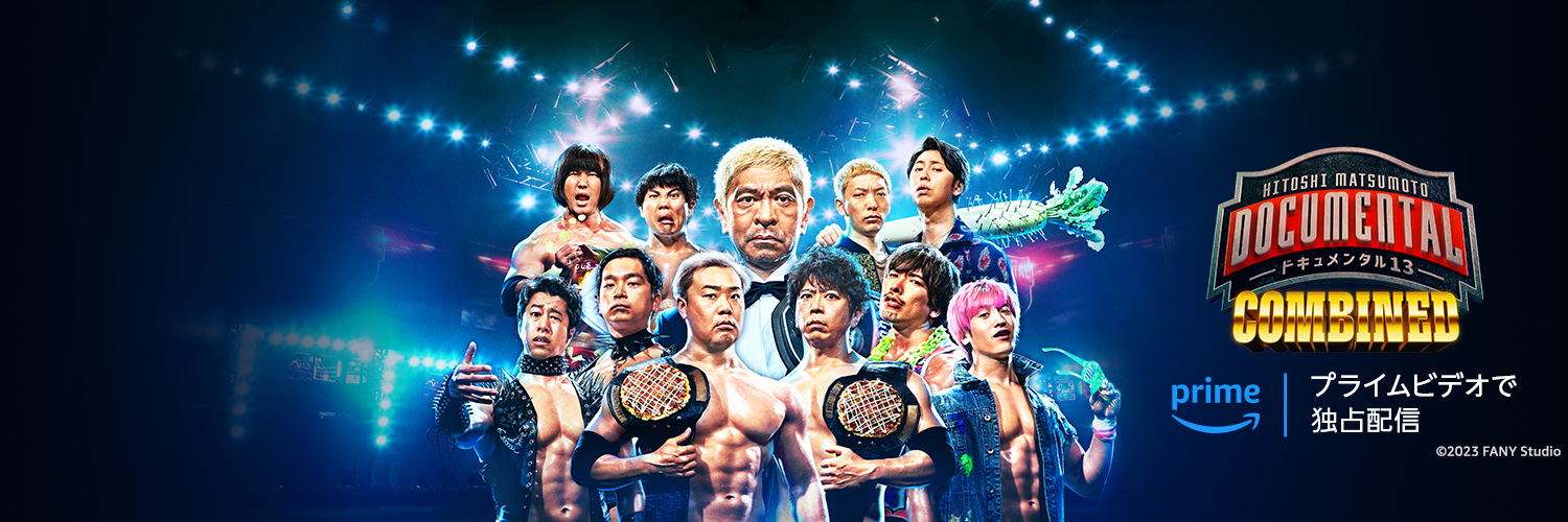 松本人志プレゼンツ「ドキュメンタル」公式's banner