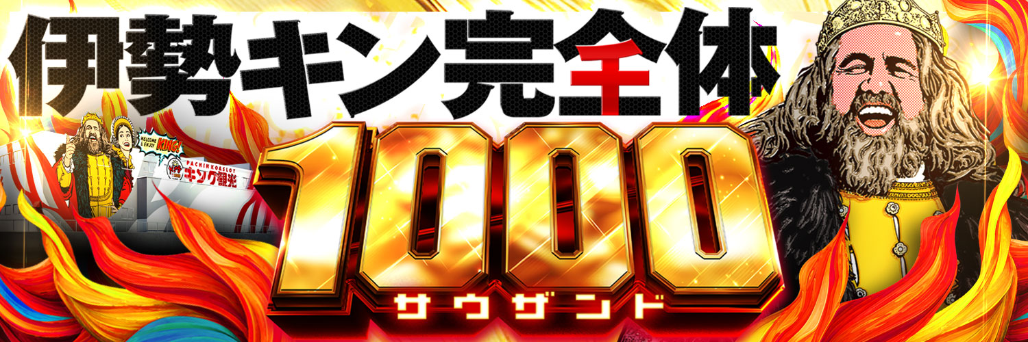 キング観光サウザンド伊勢店's banner