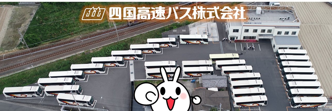 四国高速バス【公式】's banner