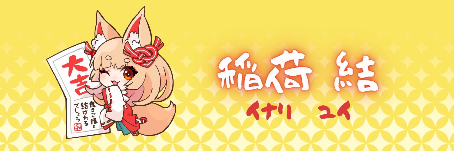 稲荷結🦊イナリユイ's banner