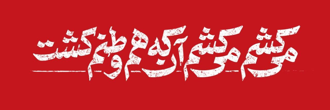 سِیّد امیرحسین هاشمی's banner