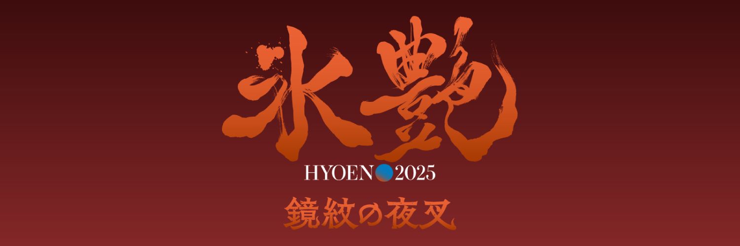 氷艶2025's banner
