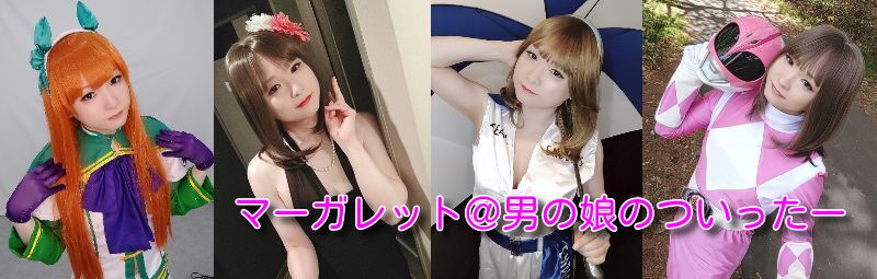 マーガレット♂️@5/17大阪ストフェスコスプレ参加's banner
