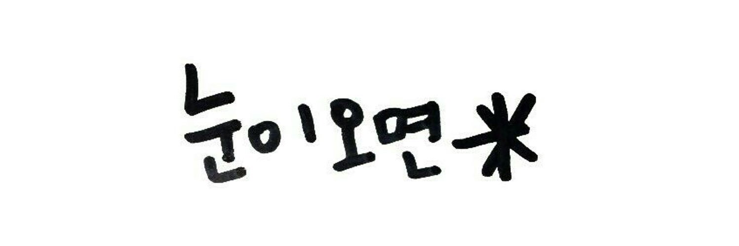 눈이오면 *'s banner