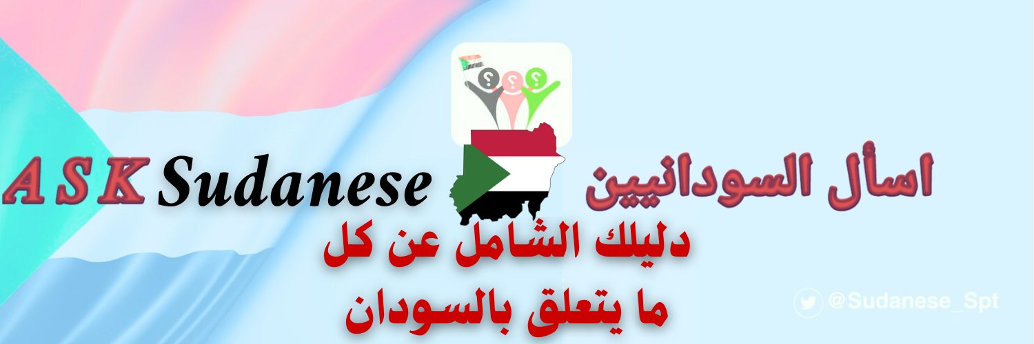𝐴 𝑆 𝐾 🇸🇩⁩ اسأل السـودانيـين⁦'s banner