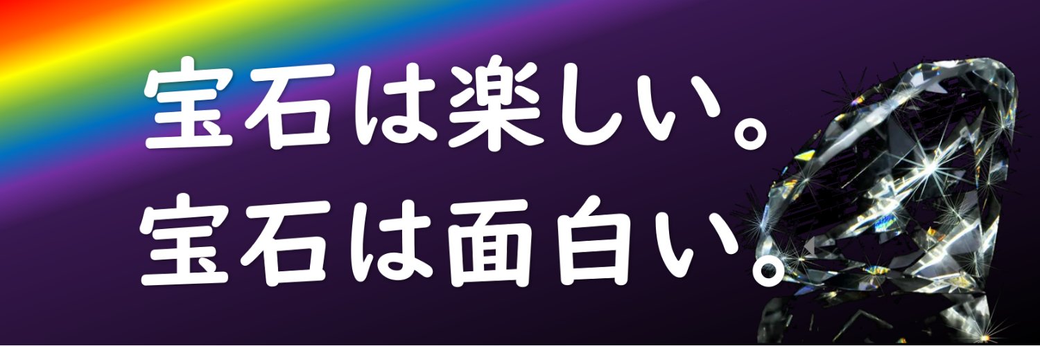 たをやめ💎宝石とかのネタをつぶやくよ's banner