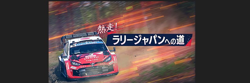 ラリージャパン2026【テレ朝公式】's banner
