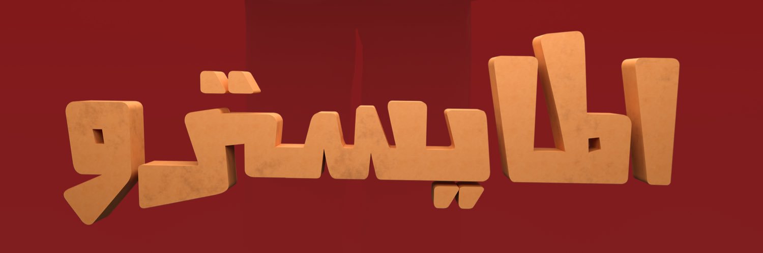 طارق العلي's banner