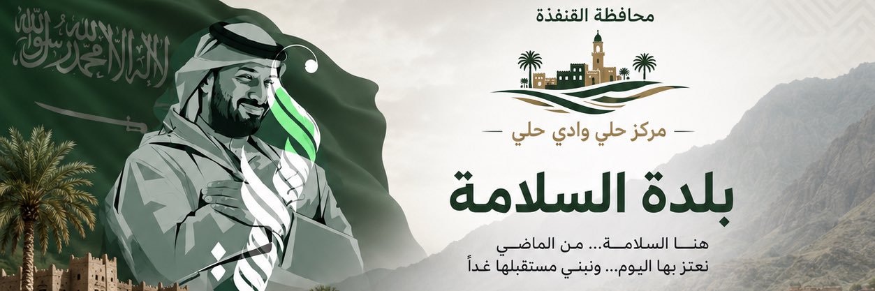 بلدة السلامة's banner