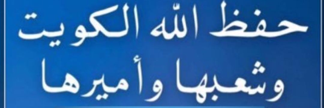كويتيه عز وفخر 🇰🇼❤️'s banner