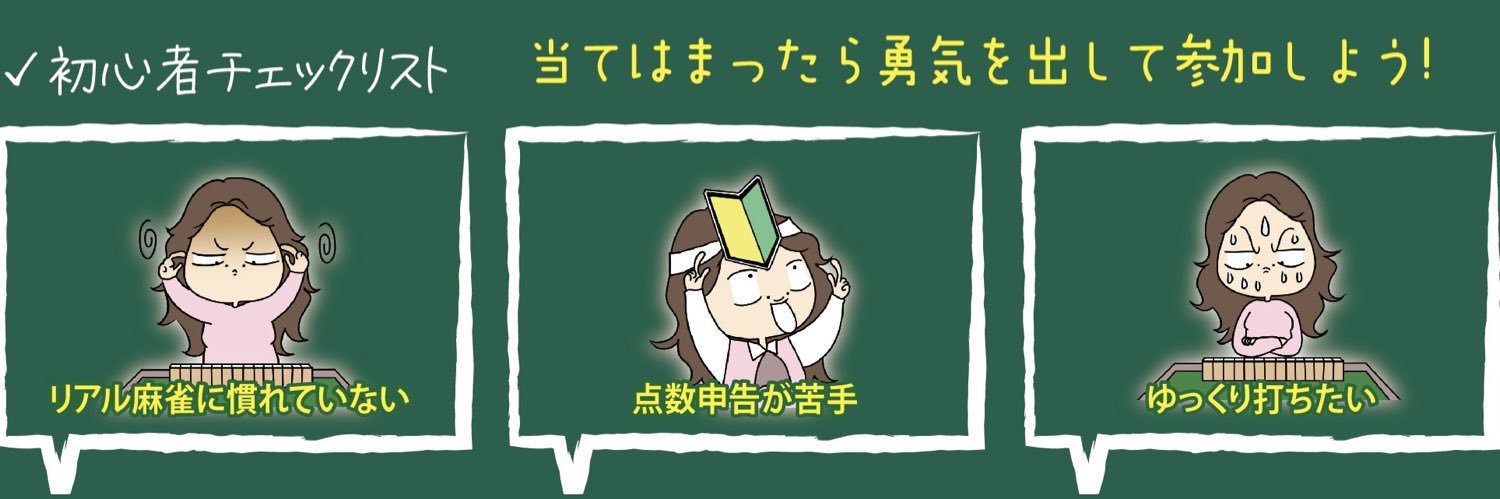 麻雀ベルバード新橋店｜麻雀初心者の殿堂's banner