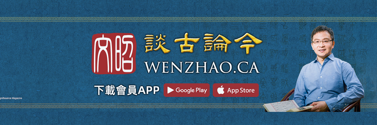 文昭談古論今's banner