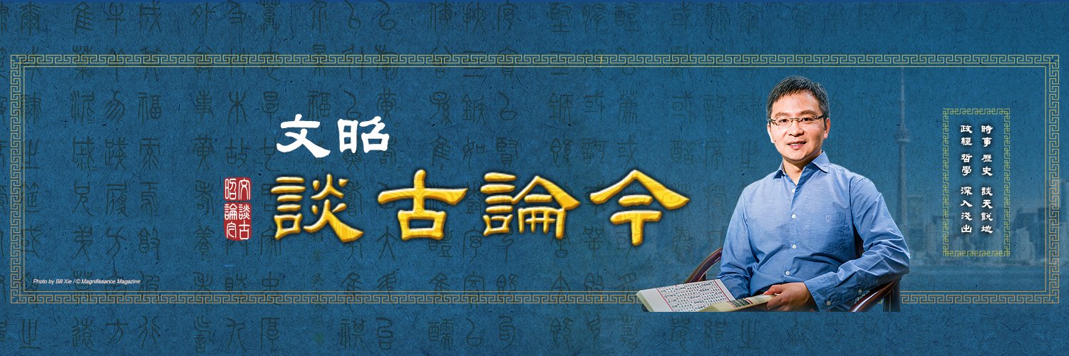 文昭談古論今's banner