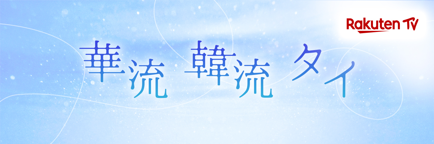 華流・韓流・タイ【RakutenTV公式】's banner