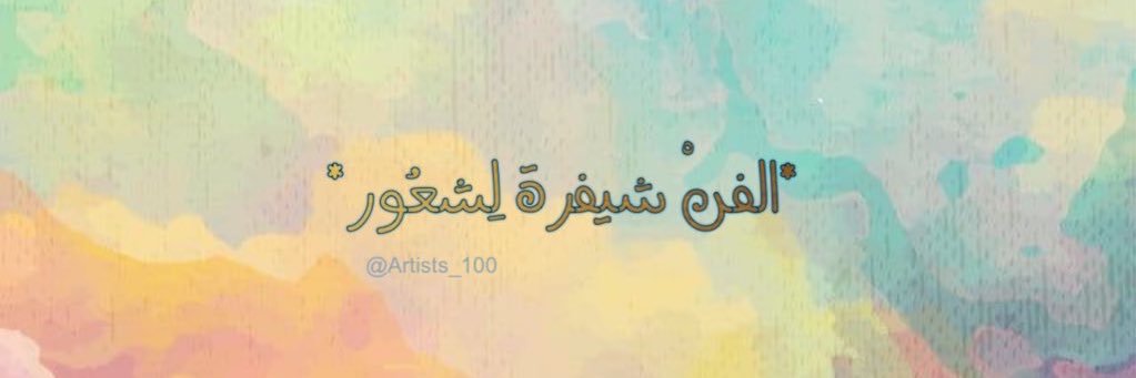 𝔸ℝ𝕋 | ْفَن's banner
