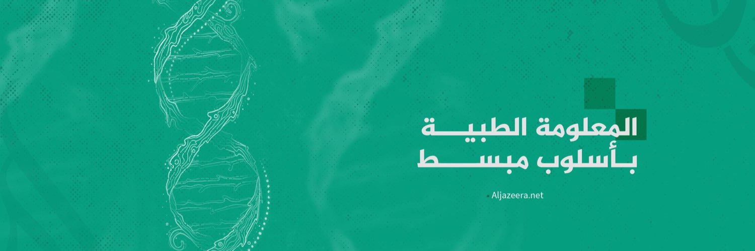 الجزيرة - صحة's banner