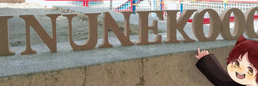 いぬねこ's banner