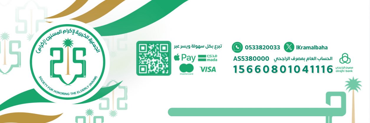 الجمعية الخيرية لاكرام المسنين بالباحة | إكرام's banner
