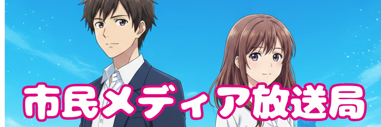 沢田弘樹＠市民メディア放送局's banner