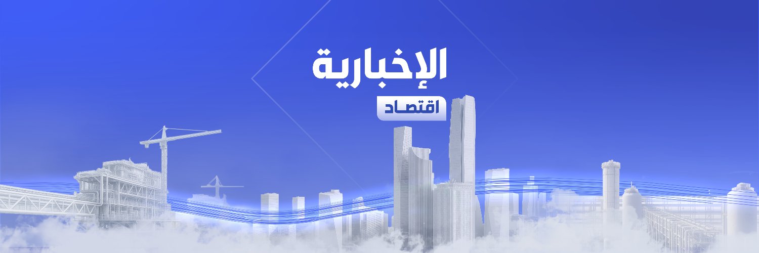 الإخبارية - اقتصاد's banner