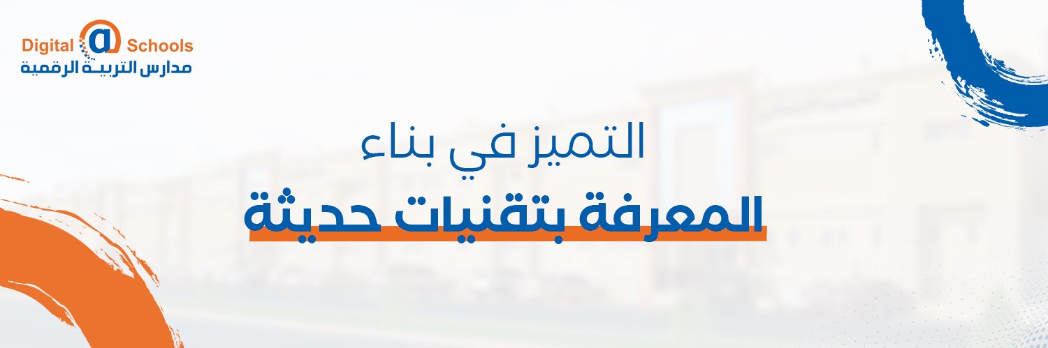 مدارس التربية الرقمية الأهلية's banner
