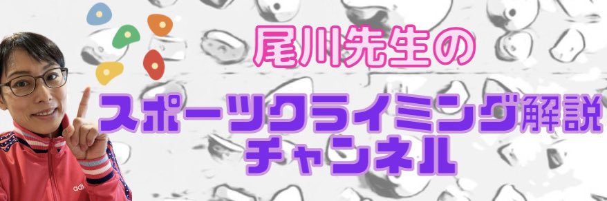 スポーツクライミング解説の尾川先生's banner