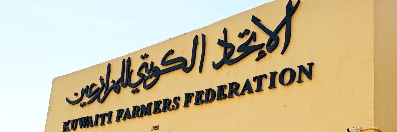 الاتحاد الكويتي للمزارعين's banner