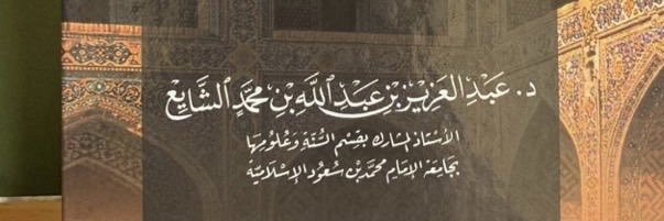 د. عبدالعزيز الشايع's banner
