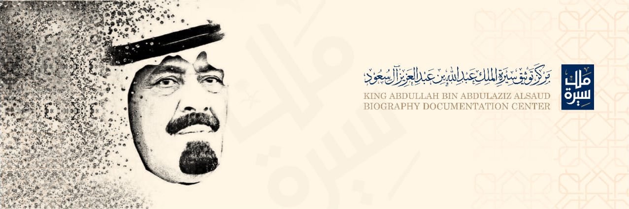 سيرة الملك عبدالله بن عبدالعزيز's banner