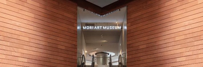 森美術館 Mori Art Museum's banner