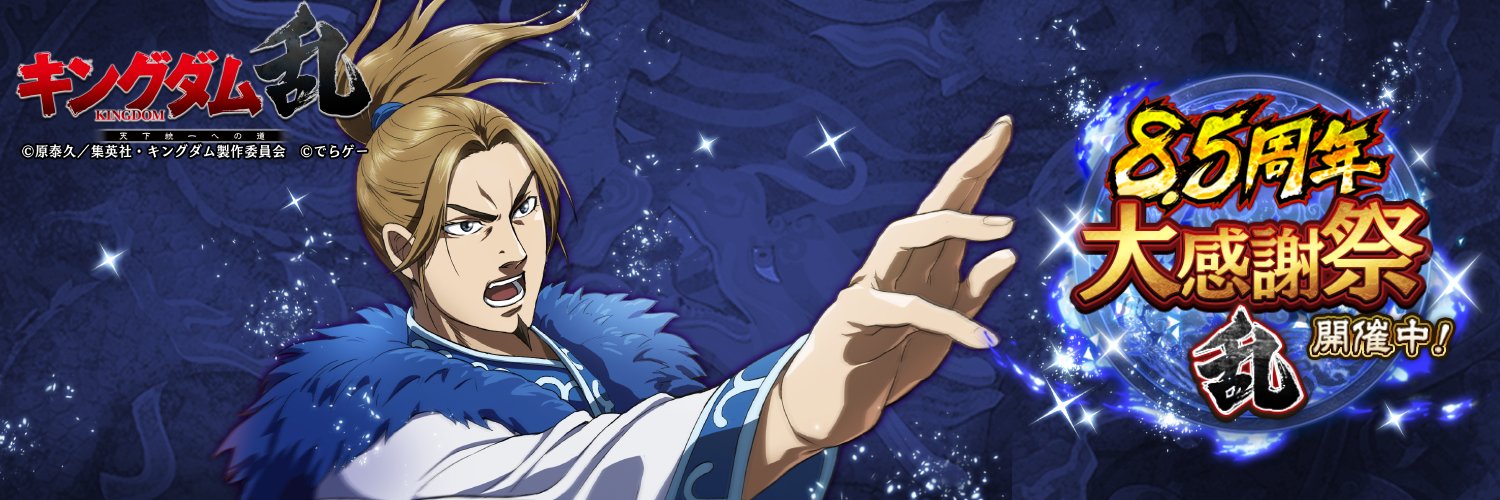 キングダム 乱 -天下統一への道-'s banner