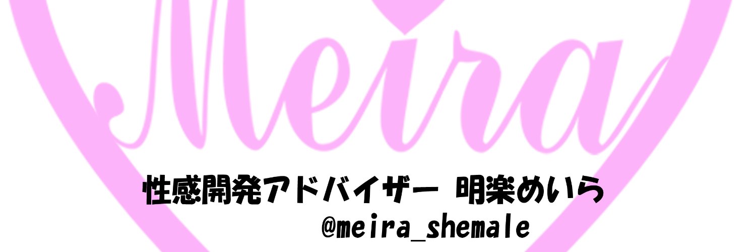 明楽 めいら＠性感開発♡アドバイザー's banner