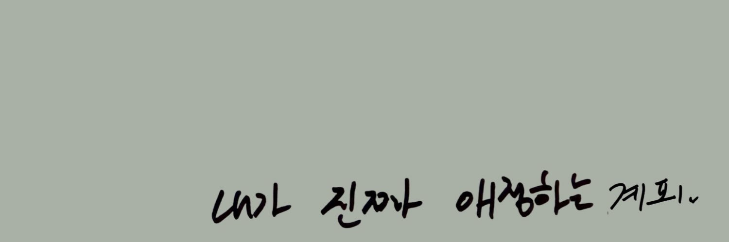 계피's banner
