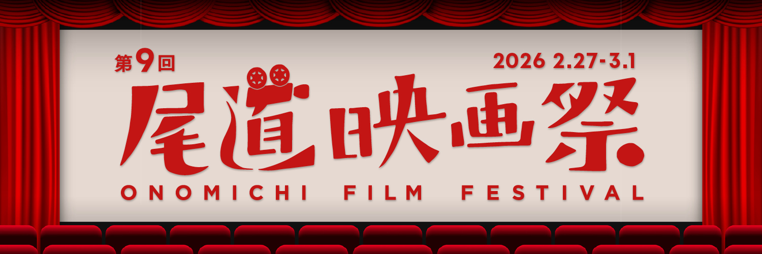 【公式】尾道映画祭's banner