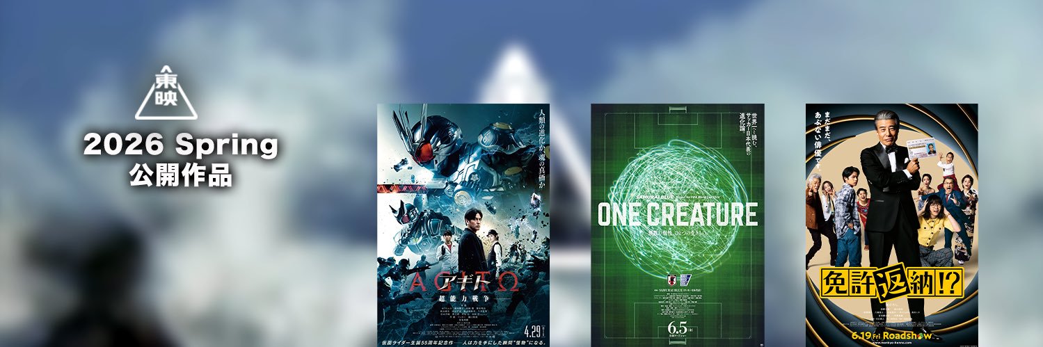 東映映画公式's banner