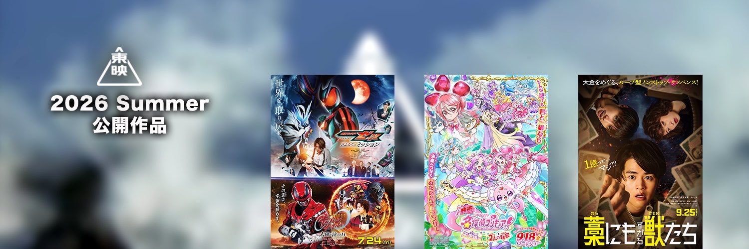 東映映画公式's banner