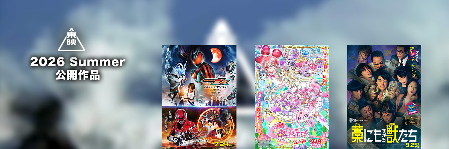 東映映画公式's banner